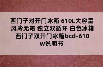 西门子对开门冰箱 610L大容量 风冷无霜 独立双循环 白色冰箱 西门子双开门冰箱bcd-610w说明书